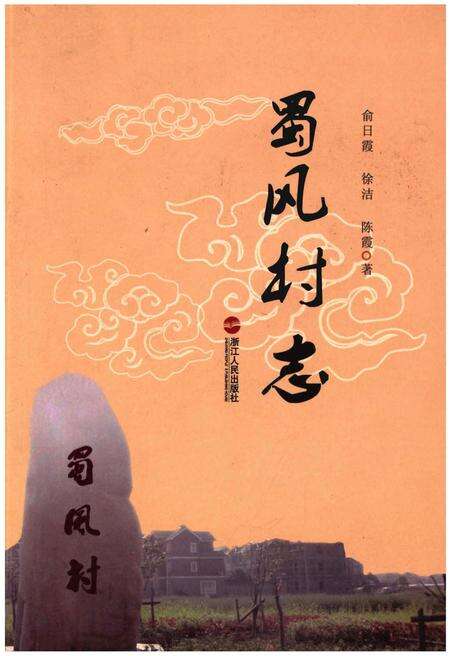 《蜀风村志》.pdf电子版_浙江省志缩略图
