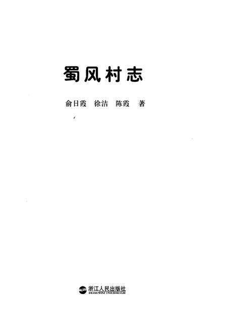 《蜀风村志》.pdf电子版_浙江省志预览图1