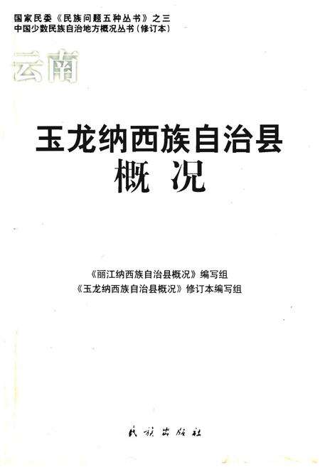 《玉龙纳西族自治县概况》.pdf电子版_浙江省志缩略图