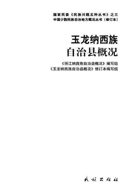 《玉龙纳西族自治县概况》.pdf电子版_浙江省志预览图1