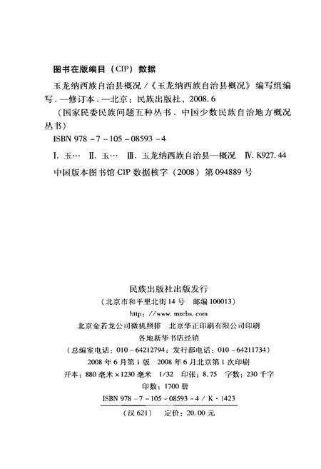《玉龙纳西族自治县概况》.pdf电子版_浙江省志预览图2