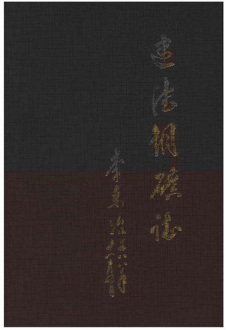 《建德铜矿志》.pdf电子版_浙江省志缩略图