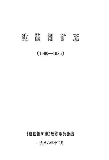《建德铜矿志》.pdf电子版_浙江省志预览图1