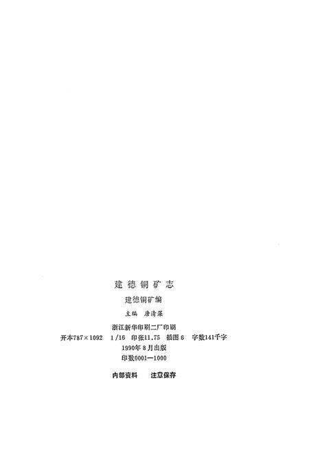 《建德铜矿志》.pdf电子版_浙江省志预览图2