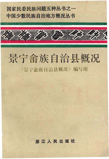 《景宁畲族自治县概况》.pdf电子版_浙江省志