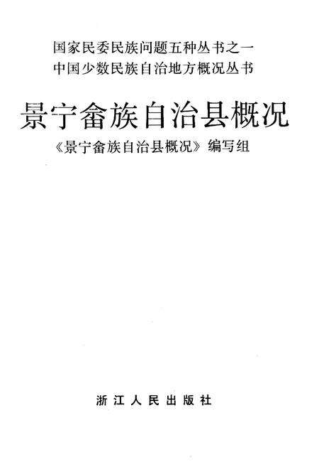 《景宁畲族自治县概况》.pdf电子版_浙江省志预览图1
