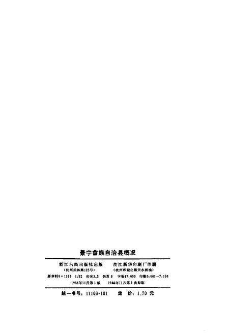 《景宁畲族自治县概况》.pdf电子版_浙江省志预览图2