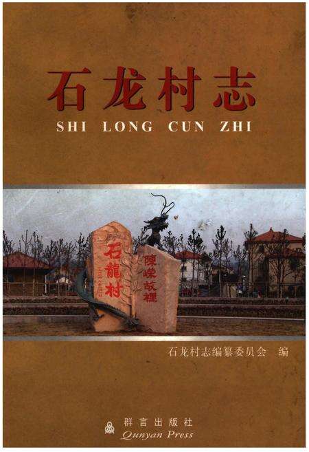《石龙村志》.pdf电子版_浙江省志缩略图