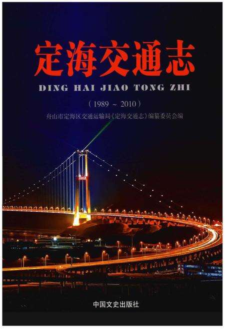 《定海交通志（1989～2010）》.pdf电子版_浙江省志缩略图
