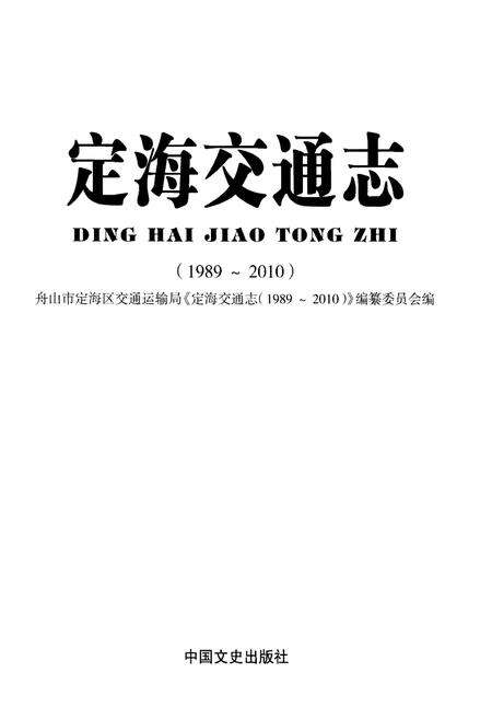 《定海交通志（1989～2010）》.pdf电子版_浙江省志预览图1