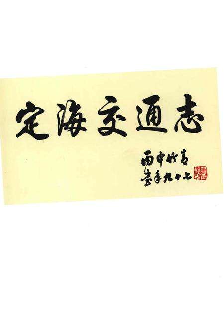 《定海交通志（1989～2010）》.pdf电子版_浙江省志预览图3