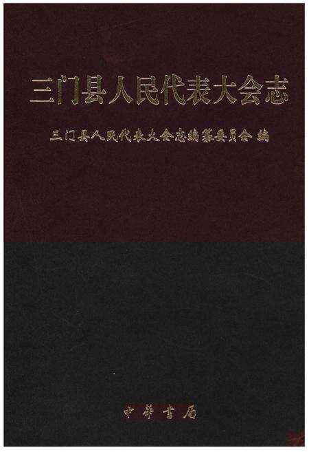 《三门县人民代表大会志》.pdf电子版_浙江省志缩略图