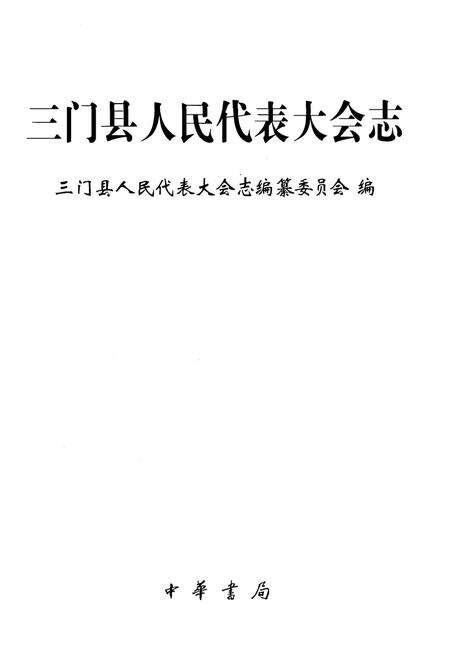 《三门县人民代表大会志》.pdf电子版_浙江省志预览图1