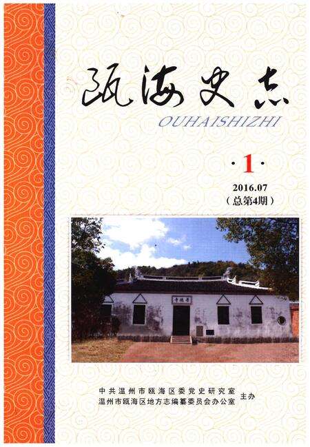 《瓯海史志 1（总第4期）》.pdf电子版_浙江省志缩略图