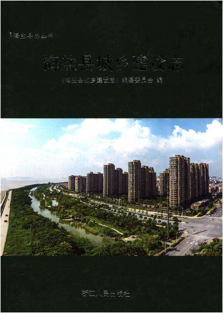 《海盐县城乡建设志》.pdf电子版_浙江省志缩略图