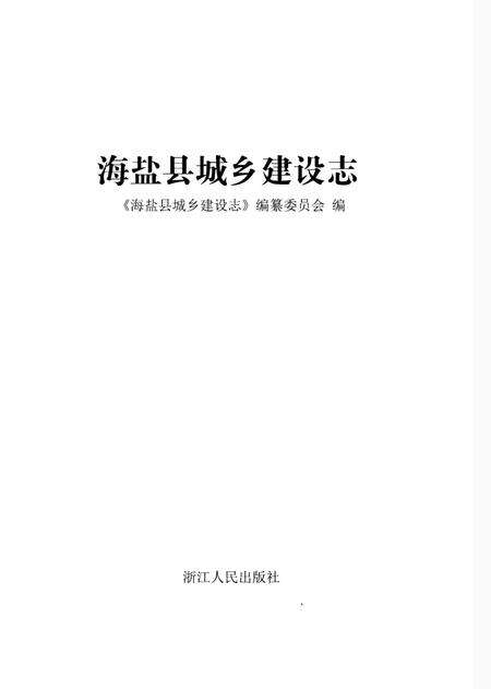 《海盐县城乡建设志》.pdf电子版_浙江省志预览图1