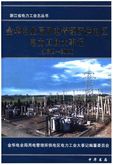 《金华电业局用电管理所供电区电力工业大事记（1919-2000）》.pdf电子版_浙江省志缩略图