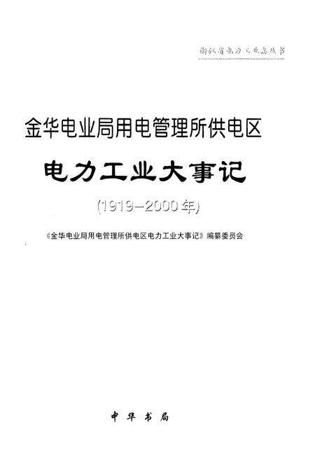 《金华电业局用电管理所供电区电力工业大事记（1919-2000）》.pdf电子版_浙江省志预览图1