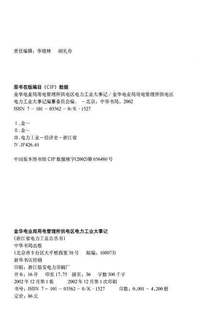 《金华电业局用电管理所供电区电力工业大事记（1919-2000）》.pdf电子版_浙江省志预览图2