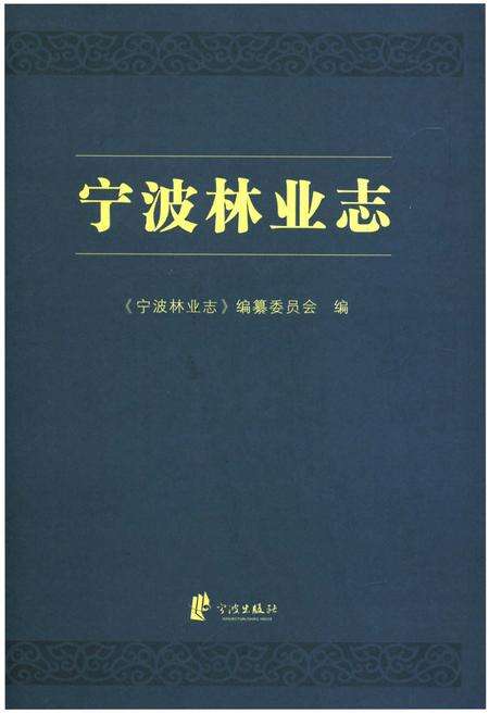 《宁波林业志》.pdf电子版_浙江省志缩略图
