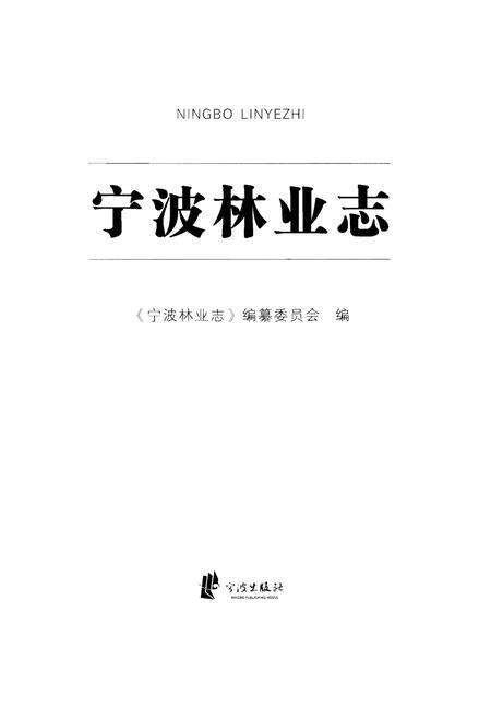 《宁波林业志》.pdf电子版_浙江省志预览图1
