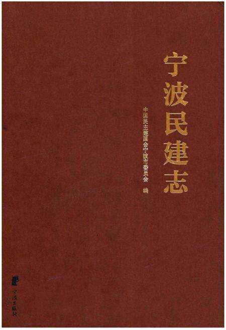 《宁波民建志》.pdf电子版_浙江省志缩略图