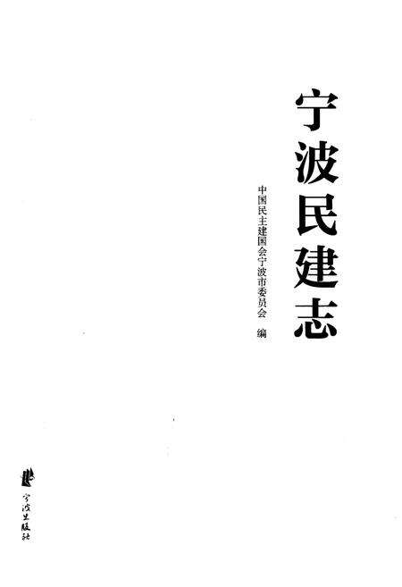 《宁波民建志》.pdf电子版_浙江省志预览图1