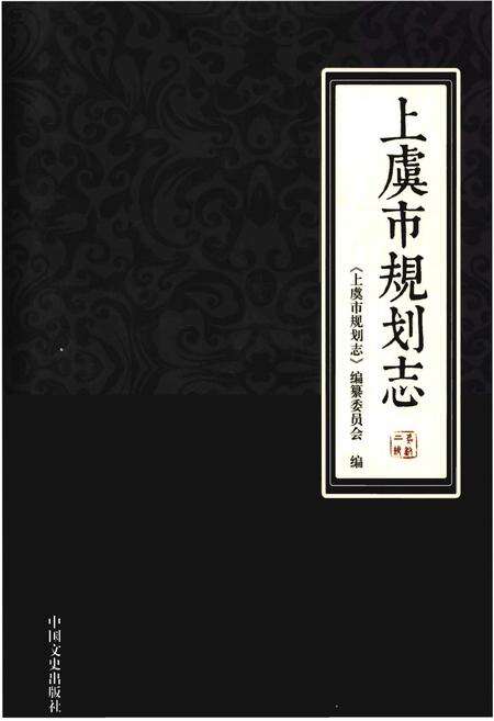 《上虞市规划志》.pdf电子版_浙江省志缩略图