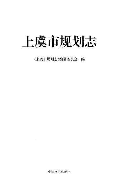 《上虞市规划志》.pdf电子版_浙江省志预览图1
