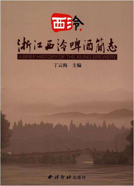 《浙江西冷啤酒简志》.pdf电子版_浙江省志缩略图