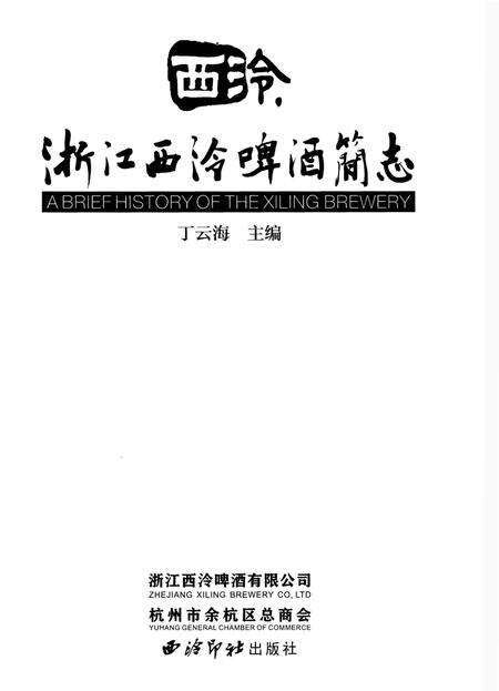 《浙江西冷啤酒简志》.pdf电子版_浙江省志预览图1