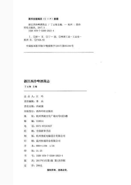 《浙江西冷啤酒简志》.pdf电子版_浙江省志预览图2