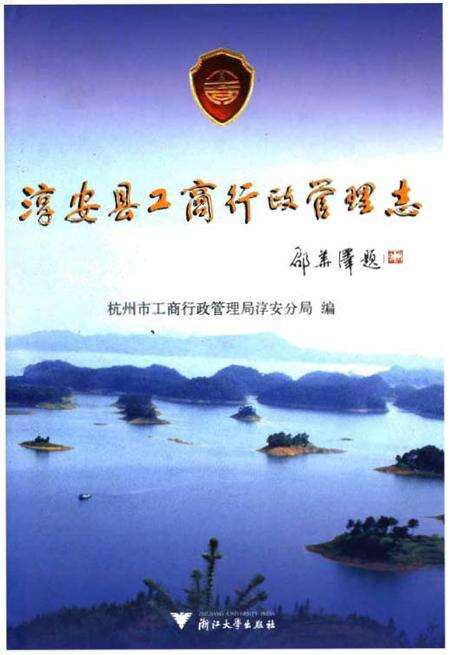 《淳安县工商行政管理志》.pdf电子版_浙江省志缩略图