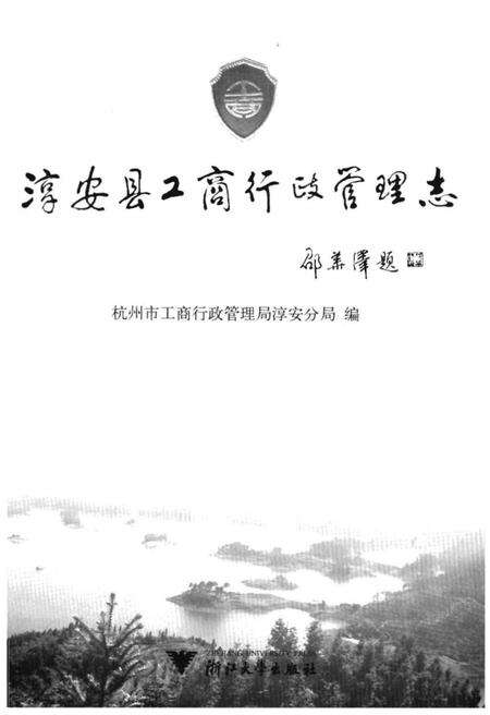 《淳安县工商行政管理志》.pdf电子版_浙江省志预览图1