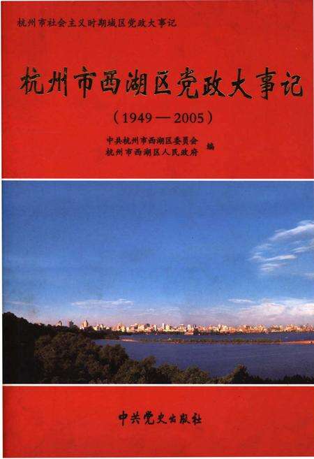 《杭州市西湖区党政大事记(1949-2005)》.pdf电子版_浙江省志缩略图