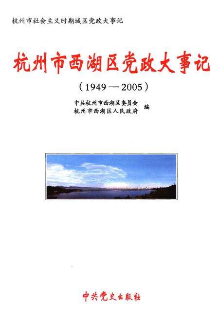 《杭州市西湖区党政大事记(1949-2005)》.pdf电子版_浙江省志预览图1