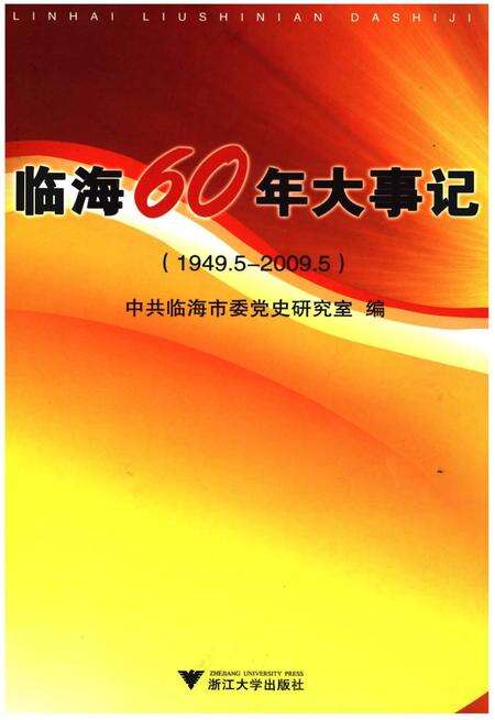 《临海60年大事记》.pdf电子版_浙江省志缩略图