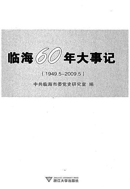 《临海60年大事记》.pdf电子版_浙江省志预览图1
