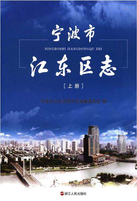 《宁波市江东区志[上册]》.pdf电子版_浙江省志缩略图