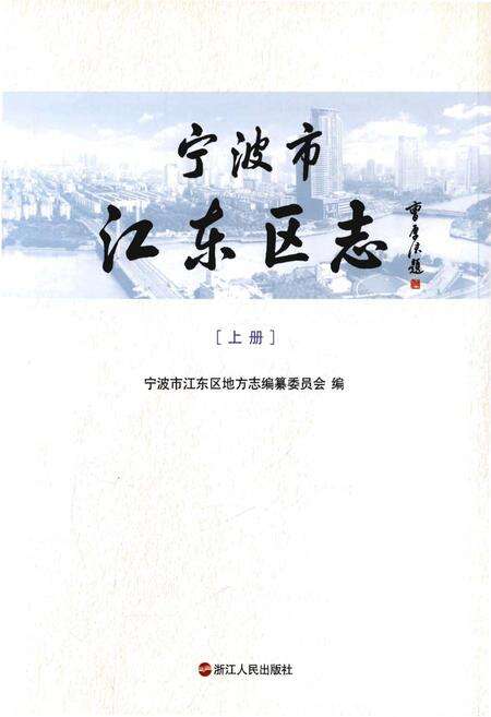 《宁波市江东区志[上册]》.pdf电子版_浙江省志预览图1