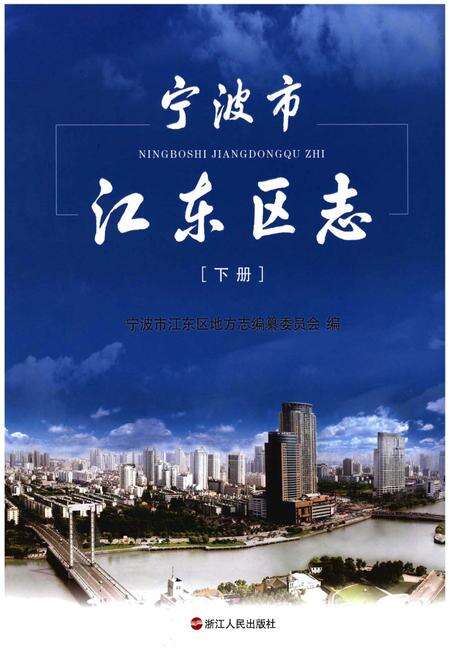 《宁波市江东区志》.pdf电子版_浙江省志缩略图