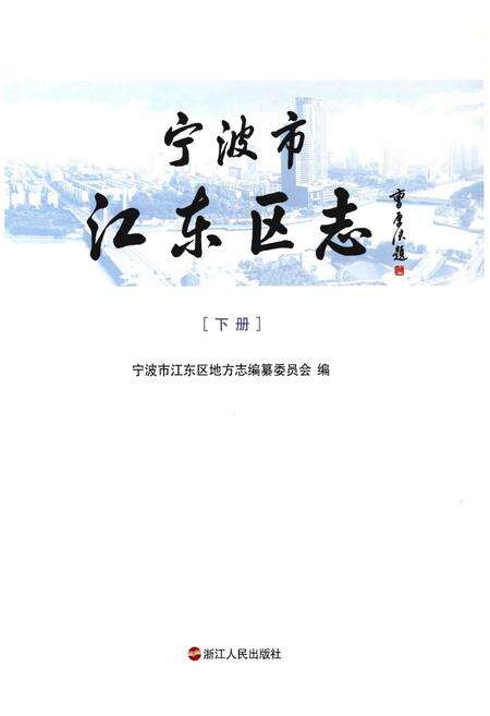 《宁波市江东区志》.pdf电子版_浙江省志预览图1