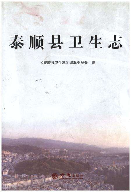 《泰顺县卫生志》.pdf电子版_浙江省志缩略图