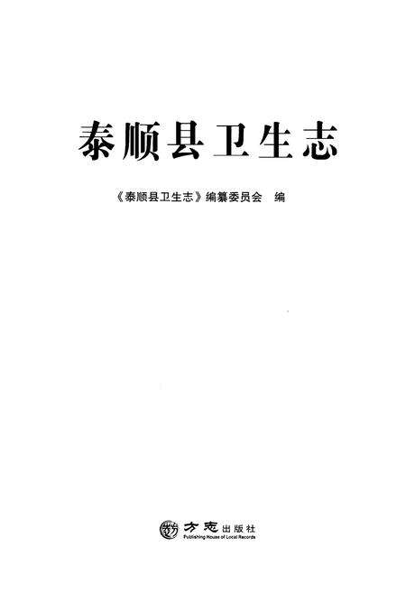 《泰顺县卫生志》.pdf电子版_浙江省志预览图1