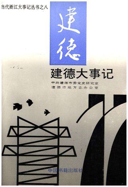 《建德大事记》.pdf电子版_浙江省志缩略图