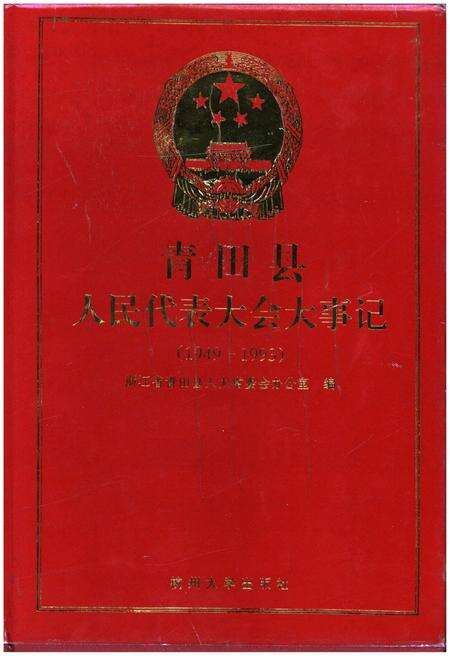《青田县人民代表大会大事记（1949-1993）》.pdf电子版_浙江省志缩略图