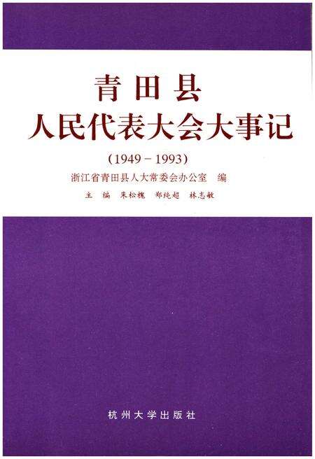 《青田县人民代表大会大事记（1949-1993）》.pdf电子版_浙江省志预览图1