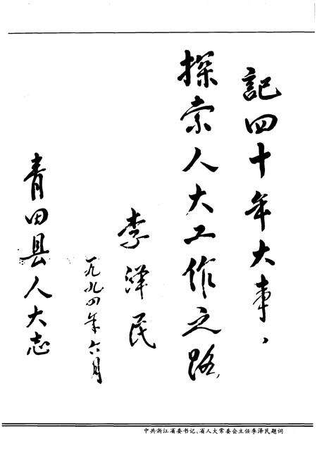 《青田县人民代表大会大事记（1949-1993）》.pdf电子版_浙江省志预览图3