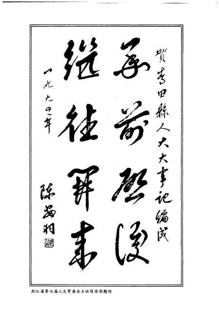 《青田县人民代表大会大事记（1949-1993）》.pdf电子版_浙江省志预览图4