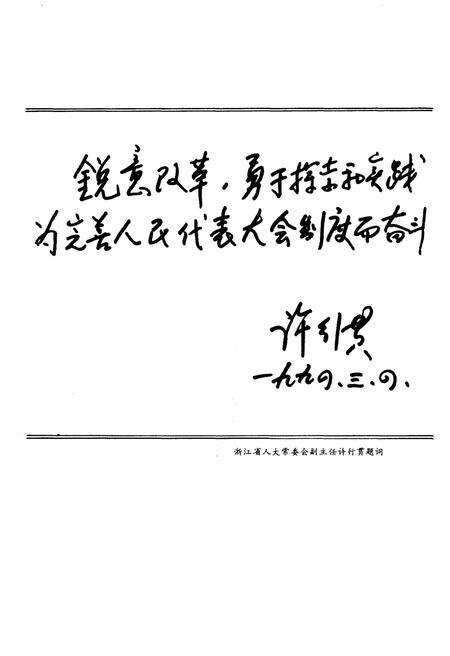 《青田县人民代表大会大事记（1949-1993）》.pdf电子版_浙江省志预览图5